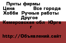 Пунты фирмы grishko › Цена ­ 1 000 - Все города Хобби. Ручные работы » Другое   . Кемеровская обл.,Юрга г.